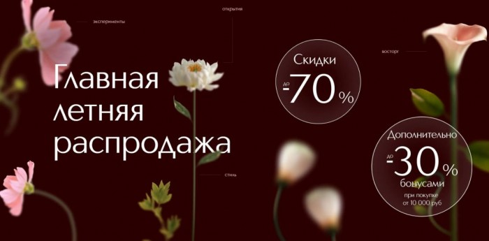 Акции Иль де Ботэ сегодня. До 70% на главной распродаже 2025