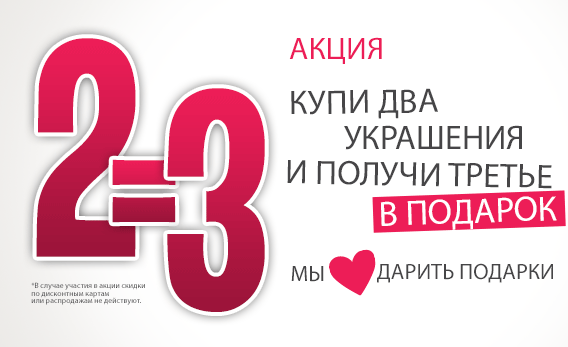 Акция 2=3. Акция 3+1. Закажи два получи третий в подарок. Акция 3 в подарок.