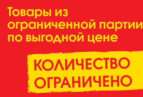 Предложение ограничено. Количество товара ограничено. Количество товара огра. Количество товара ограничено акция.