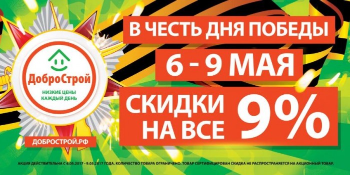 Добрострой астрахань каталог. Скидки в Добрострой. Скидки на продукцию 9 мая. Скидка 30% на все день Победы. Скидка на товар к 9 мая.