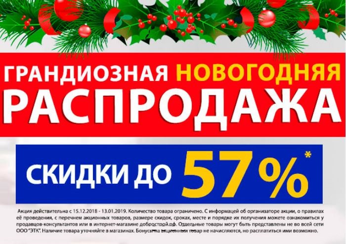 Добрострой каталог товаров. Магазин Добрострой Липецк. Грандиозные новогодние скидки. Новогодние скидки текст для рекламы. Акции Добрострой.