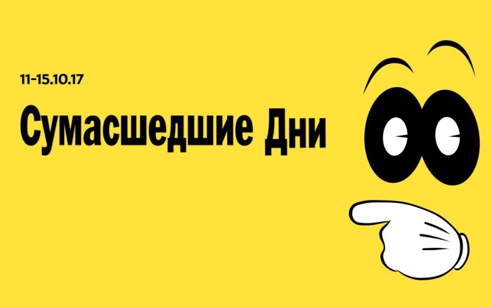 День сумасшествия. Сумасшедшие дни стокманн. сумасшедший день. стокманн сумасшедшие дни осень. сумасшедшие дни 2017г стокманн.