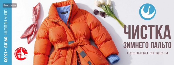 Акции Диана "Цена недели" на чистку зимнего пальто март 2026