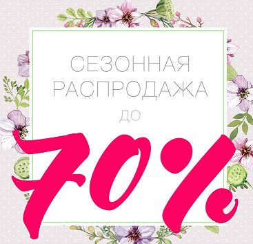 Когда начнется распродажа. Сезонная распродажа: скидки до 70%. Сезонная распродажа 70. Распродажи в интернет магазинах 2021. -70% Скидки Zarina.