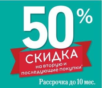 Скидка на покупку. Скидка на вторую покупку. Скидка на второй и последующий товар. Скидки на вторую и последующую покупку. -50% На вторую и последующие.