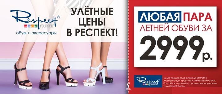 Сайт магазина обуви респект. Обувь респект реклама. Реклама обуви respect. Обувь баннер респект. Магазин респект.