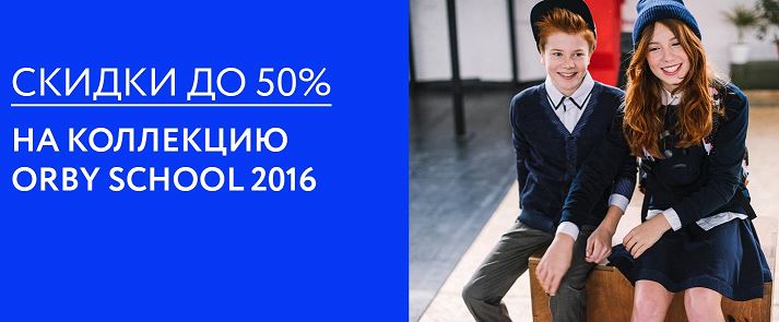 Школьная форма орби. Юбка для девочек орби. Магазин одежды для подростков. Орби детская одежда школа. Франшиза orby.