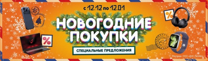 Новогодняя распродажа в ДНС 2025/2026. Скидки до 50%