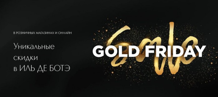 Черная пятница в Иль де Ботэ 2025. До 70% на хиты сезона