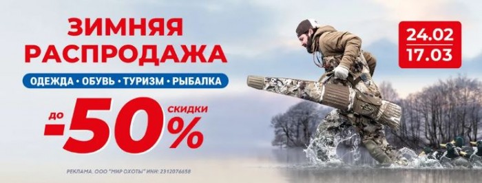 Зимняя распродажа в Мире Охоты 2025. Скидки до 50%