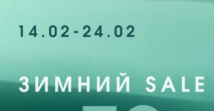 Акции в Леди и Джентльмены. Зимняя распродажа коллекций 2024/2025