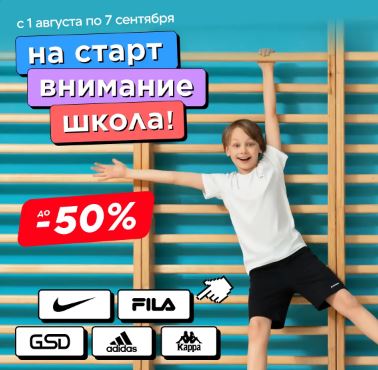 Акции  Спортмастер август-сентябрь 2025. До 50% на товары для школы