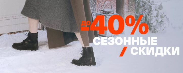 Каталог акции в ЭККО. До 40% на распродаже зимних коллекций
