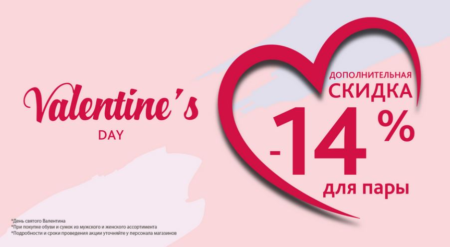 Скидки ко дню влюбленных. Скидка 14 ко дню влюбленных. Скидки. Скидка в честь 14 февраля. Скидка 14 ко дню влюбленных.