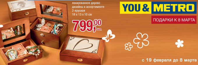 Подарочный набор metro cash. Подарочный набор метро кэш энд керри. Подарочный набор metro cash. Метро новогодние подарочные наборы. Подарочные наборы к 8 марта в метро кэш энд керри.