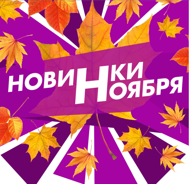 Новинки ноября. Новинки ноября надпись. Новинка. Новинка картинка.