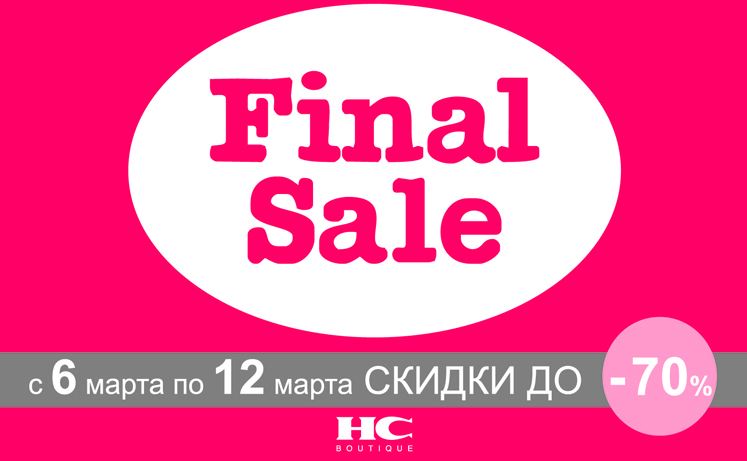 Центр скидок. Скидки в Холдинг центре. Финальная неделя скидок. Акция в ХЦ. Скидки в ХЦ реклама.