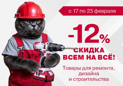 Акции МаксидоМ. Распродажа 12% на ВСЕ с 17 по 23 февраля 2026