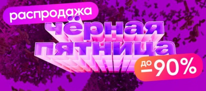 Черная пятница в интернет-магазине Wildberries ноябрь 2025 год