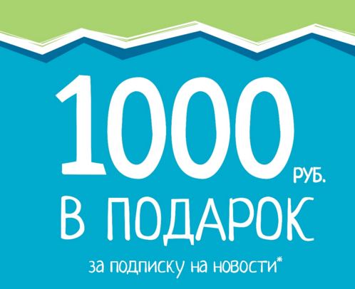 Акция 1000. Подарок за подписку. Подписка за 1000 руб. Всего за 1000 рублей. 1000 Р за подписку.