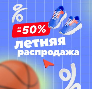Распродажа в Спортмастере август-сентябрь 2025. Скидки до 50%