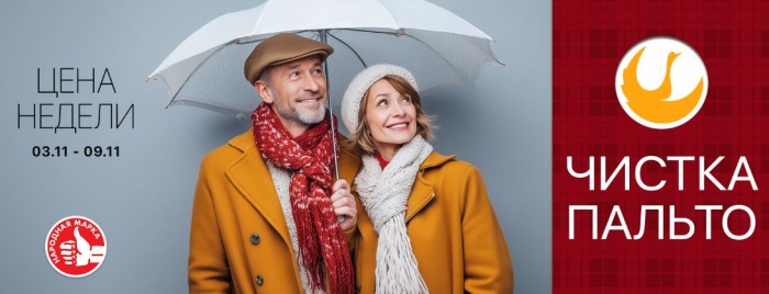 Акции Диана "Цена недели" на чистку пальто ноябрь 2025