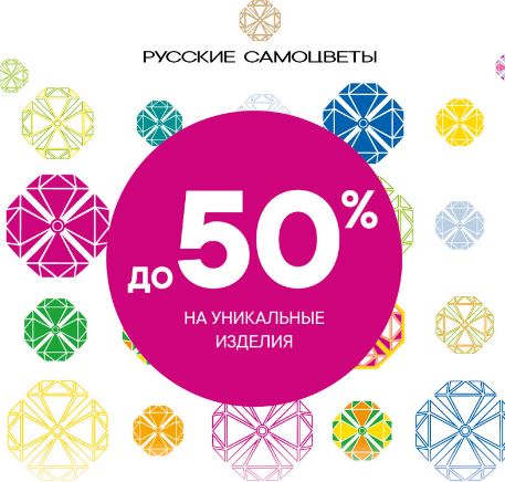 Акции в Русских Самоцветах "Фаберже 8". До 50% на украшения