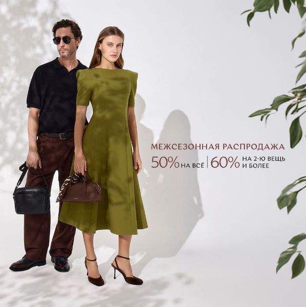 Распродажа в Маскотте. 50% на ВСЕ и 60% на два и более товаров