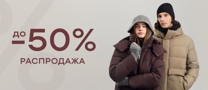 Зимняя распродажа в БАОН. До 50% на хиты 2025/2026