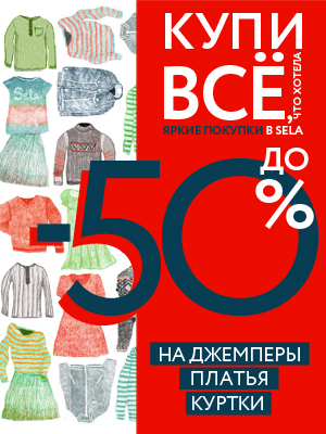 Sela Ru Интернет Магазин Официальный Сайт
