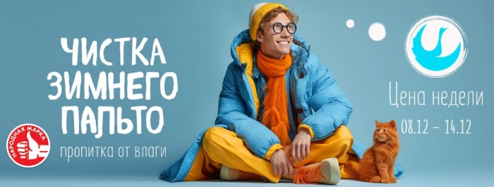 Акции Диана "Цена недели" на чистку зимнего пальто декабрь 2025