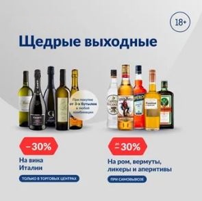 Акции МЕТРО "Щедрые выходные". До 30% на алкоголь