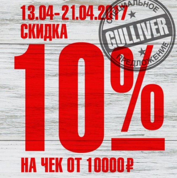 Доп скидка. Дополнительная скидка 10%. Скидка 10% при покупке от 10 000. Гулливер воскресенье скидка 10%. 10% От 10000.