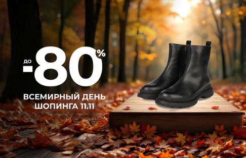 Каталог акций Zenden. Всемирный день шопинга 11.11" скидки до 80%