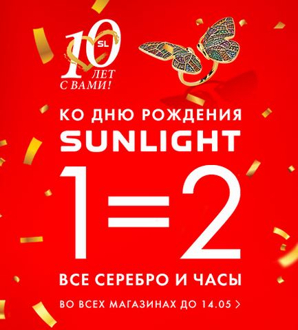 Санлайт акция 1 1. Санлайт 2 по цене 1. 2 По цене 1. Акция в Санлайт 2 по цене 1 условия. Два по цене одного.