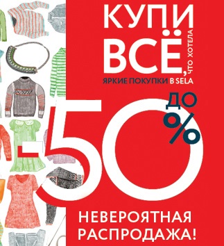 Sela Интернет Магазин Промокод На Скидку