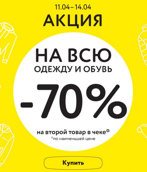 Детском акции. Акция детский мир -70 на вторую вещь. Картинки акция на вторую одежду 70% скидки. Одежда 2=4 акция.