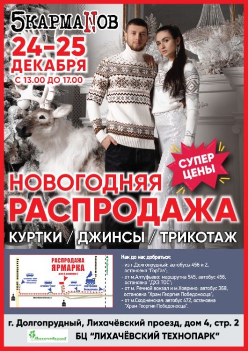 Акция в 5 Карманов. Ярмарка-распродажа в Долгопрудном