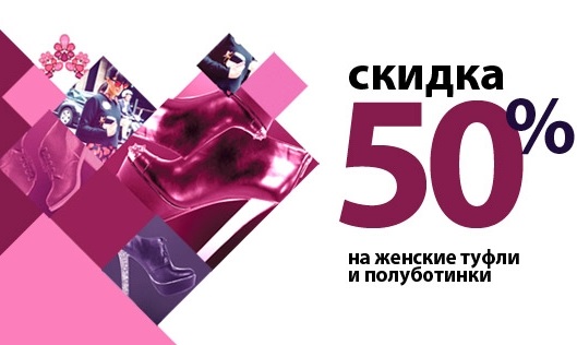 Мода скидок. Скидка на туфли. Скидка 50 на туфли. Скидки на женскую обувь 50 %. 50 % Skidka обувь.