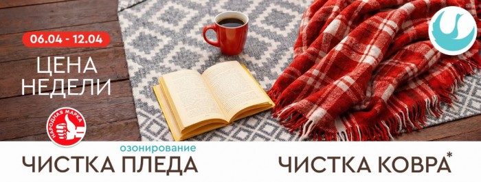 Акции Диана "Цена недели" на чистку ковра и пледа апрель 2026