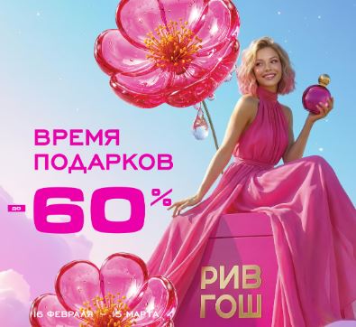 Каталог акций Рив Гош. До 60% на распродаже к 8 Марта 2026
