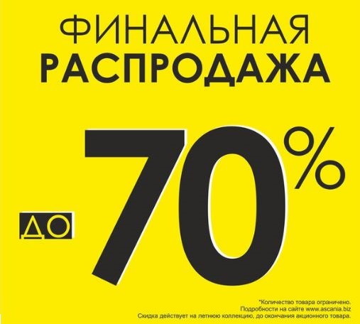 Скидка 70 процентов. Финальная распродажа. Финальные скидки до 70. Обувь со скидкой 70.