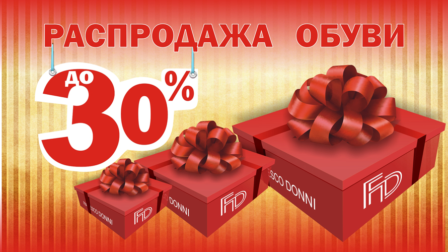 Указана скидка. Скидка 30% на обувь. Скидки до 30 на зимнюю обувь. Скидки на всю обувь. Скидка на всю зимнюю обувь 30%.