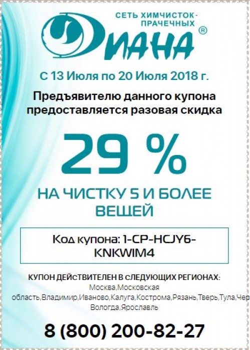 Химчистка прайс. Скидка на химчистку Диана. Купон на скидку химчистка. Диана химчистка скидка недели. Химчистка Диана официальный сайт акции.