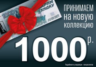 Прием 1000. Акция 1000 рублей. Купон на скидку 1000. Дарим скидку 1000 рублей. Скидка 1000р.