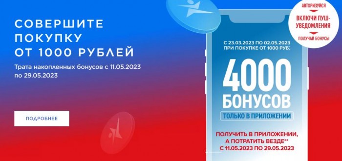 Акции Спортмастер март-апрель-май 2023. 4000 бонусов за 1000 руб.