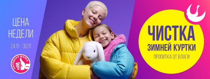 Акции Диана "Цена недели" на чистку зимней куртки ноябрь 2025