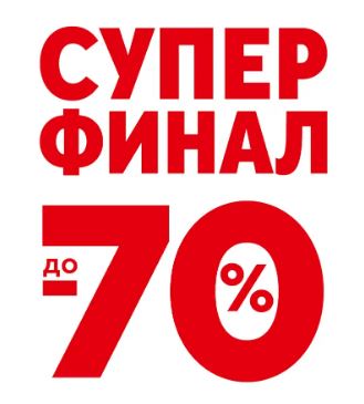 Акции Спортмастер февраль-март 2026. Финальная распродажа