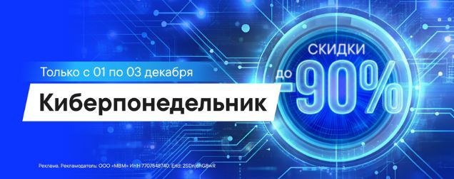 Акции М.Видео "Кибердни" декабрь 2025. До 90% на сотни товаров
