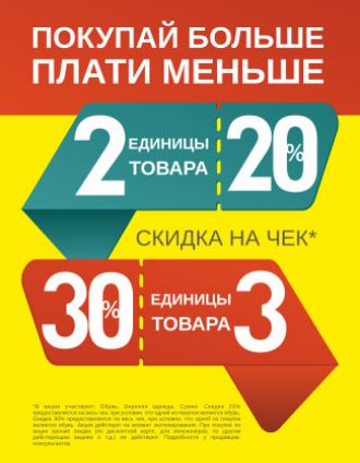 Больше товаров. Больше покупаешь больше скидка. Рассрочка скидка 1 %. Акция второй чек.